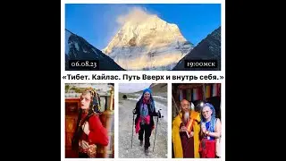 ТИБЕТ. КАЙЛАС. ПУТЬ ВВЕРХ И ВНУТРЬ СЕБЯ.