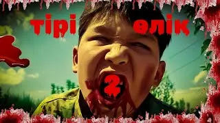 тірі өлік 2