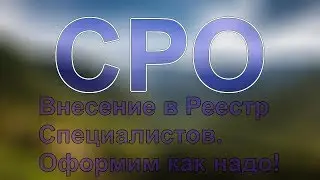 специалисты для сро волгоград