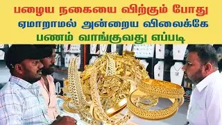 How to sell old gold in jewellery shop with correct price Part 2