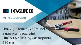 Freund Ножиці "Пелікани" /Кверб