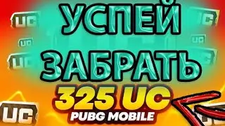 УСПЕЙ ЗАБРАТЬ 325 UC ! НОВАЯ ХАЛЯВА В PUBG MOBILE ! ОБЪЯСНЯЮ КАК ПОЛУЧИТЬ UC БЕСПЛАТНО В ПАБГ МОБАЙЛ
