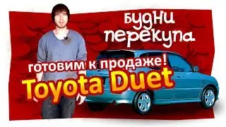 Будни перекупа. Тойота Дуэт. Главный секрет дешёвого ремонта