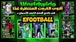 🎮 أقوى الكروت المنتظرة غدًا في باكدج أفضل لاعبي الأسبوع بـ eFootball! 🌟