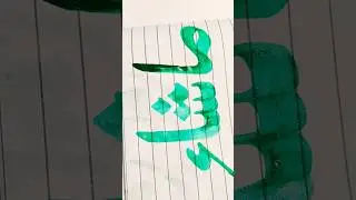Arabic calligraphy writing @vladandnikiarab2 #calligraphy #shorts  #youtubeshorts