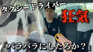 【恐怖】タクシードライバーが狂気ドッキリしたらメンバーがとんでもない事になってしまいました...
