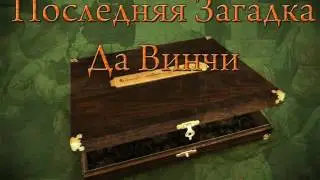 Последняя загадка да Винчи