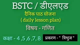 BSTC/ DLED दैनिक पाठ योजना || daily lesson plan || maths || कक्षा - 4, 5, 6, 7, 8, 9 प्रकरण -त्रिभुज
