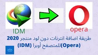 طريقة اضافة انترنات دون لود مننجر 2020 (IDM) للمتصفح أوبرا(Opera)