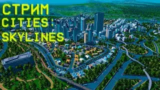 Стрим по Cities: Skylines - |По фану| - Я великий мэр, дебилизма!