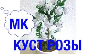 КУСТ РОЗЫ из БИСЕРА. Tutorial: Beaded Rosebush. БИСЕРОПЛЕТЕНИЕ для НАЧИНАЮЩИХ
