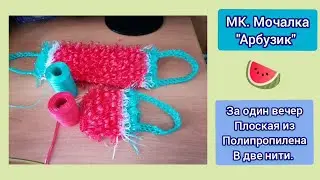 МК. Мочалка Арбузик.Самый лёгкий способ. Плоская мочалка вытянутыми петлями в 2нити, полипропилен.