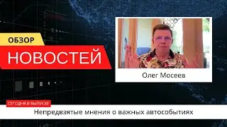 Автоновости недели с Олегом Мосеевым — 22.09.2023