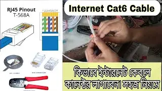 #Make #ethernet Cable Rj45 | LAN Cable Making in Bangla Video | #rj45 #ethernet  #cat6 #cat5