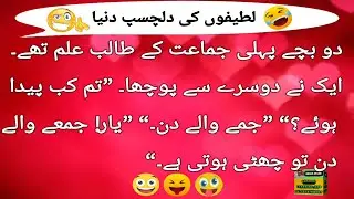 Best Funny Jokesمزاق کی دنیاILatifa in Urdu IVery Funny Joke IFunny Jokes World ITiktok Funny Joke