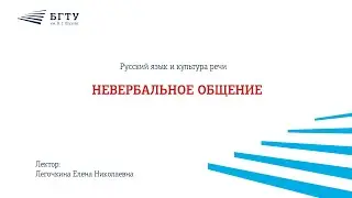 Невербальное общение
