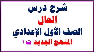 شرح درس الحال وأنواعه للصف الاول الاعدادي ( المنهج الجديد )