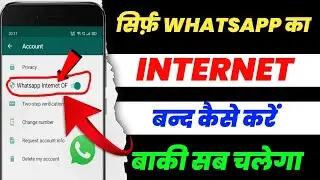 Only Whatsapp Ka Net Kaise Band Kare || Whatsapp Ka Net Kaise Off Kare 2023