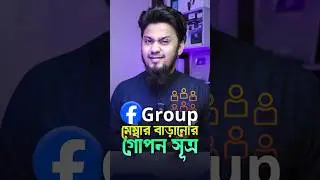 ফেসবুক গ্রুপের মেম্বার বাড়ানোর গোপন কৌশল! 🤫🚀