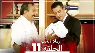 المسلسل التركي رماد الحب الحلقة 11 (النسخة الطويلة) | Yanık Koza