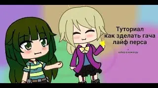 Туториал, как зделать передний вид ос в гача лайф