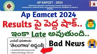 ap eamcet results big bad news 😭🙆‍♂️|ap eamcet result date||koushik education hub||
