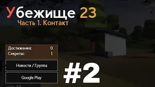 Убежище 23 (Asylum 23) прохождение. Часть 2. Решаю квест.