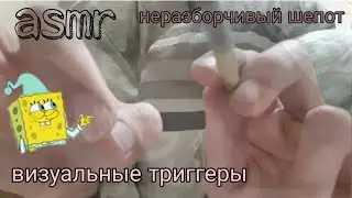 АСМР НЕРАЗБОРЧИВЫЙ ШЕПОТ💤АСМР ВИЗУАЛЬНЫЕ ТРИГГЕРЫ💤СЛОЕНЫЙ АСМР💤АСМР ДЛЯ СНА💤