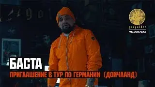 Баста - Приглашение в тур по Германии (Дойчланд)
