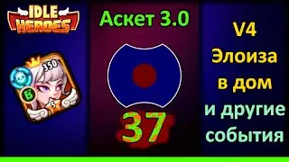 [37] 💥 Открытие Облачного острова! 💥 Аскет 3.0 (Idle Heroes)