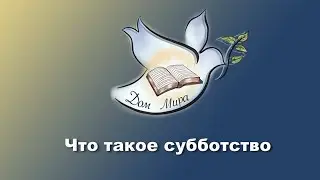 Проповедь Что такое субботство?. Александр Болотников
