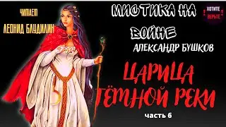 Мистика на Войне: ЦАРИЦА ТЁМНОЙ РЕКИ (автор: Александр Бушков). часть 6.