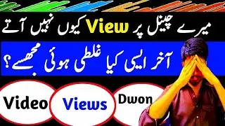 Meri Videos per views kyon nahin aate | meri Videos per Views kam ho gaye hain Video View Down