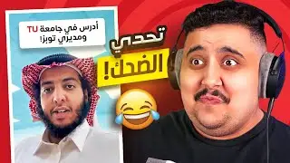 توبز لا تضحك #52 إذا ضحكت تتبرع بـ 500 دولار 😨🔥 ( جامعة TU ! )