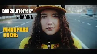 Dan Zolotoffsky & Darina   Минорная осень