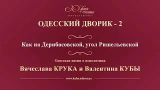 Валентин Куба и Вячеслав Крук - Как на Дерибасовской, угол Ришельевской