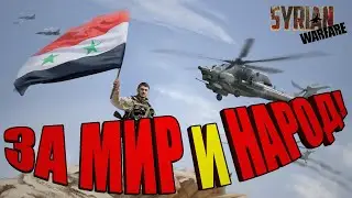 ЗА МИР и НАРОД! | Syrian Warfare прохождение #1