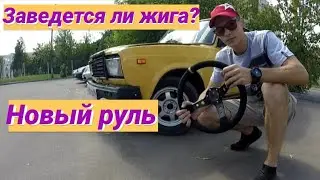 // Спортивный руль на ваз // Race park pechatniki // Заведется ли жига? //