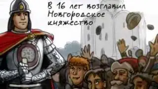 Князь Александр Невский