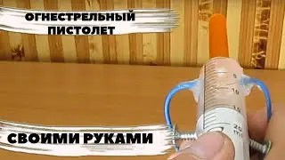 Как сделать мини огнестрельный пистолет из зажигалки?
