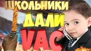 ШКОЛЬНИКИ ДАЛИ МНЕ VAC! (CS:GO)