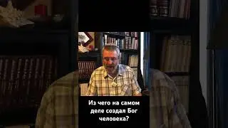 Из чего на самом деле создал Бог человека?