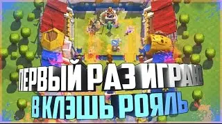 ПЕРВЫЙ РАЗ ИГРАЮ В КЛЭШЬ РОЯЛЬ!?