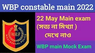 WBP constable main exam 2022/Main exam date/Free Mock test