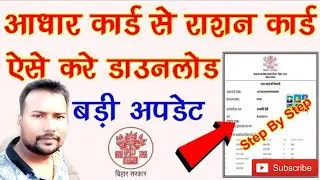 Adhar Card Se Ration Card Kaise Nikale l New Update