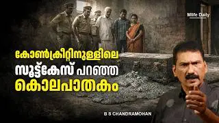Lawyer's criminal intelligence vs Police | B.S. Chandra Mohan | Mlife Daily