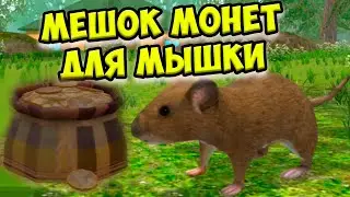 😍СИМУЛЯТОР МЫШИ🐁МЕШОК МОНЕТ! Ухаживаю за питомцем