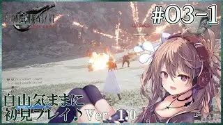 【FF7Rebirth #03-1】なんか思ってたより強い💦FINAL FANTASY VII Rebirthを自由気ままに初見プレイ♪