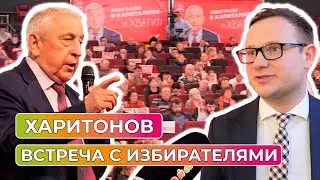 Встреча кандидата в Президенты от КПРФ Николая Харитонова с избирателями