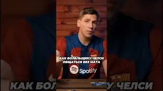 Культурный болельщик «Челси» #мячproduction #юмор #футбол #челси